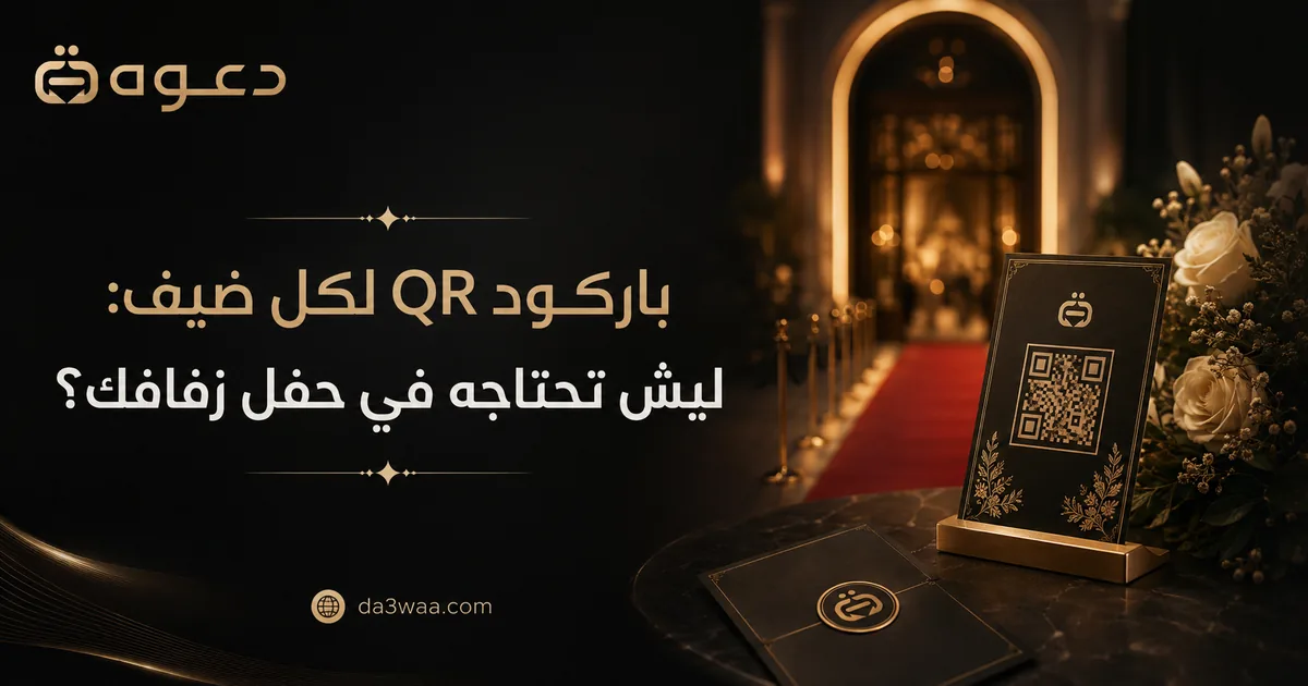 صورة غلاف مقال باركود QR لكل ضيف: ليش تحتاجه في حفل زفافك؟