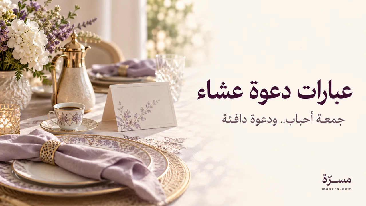 20 عبارة دعوة عشاء وعزيمة: رسمية وعائلية جاهزة للنسخ