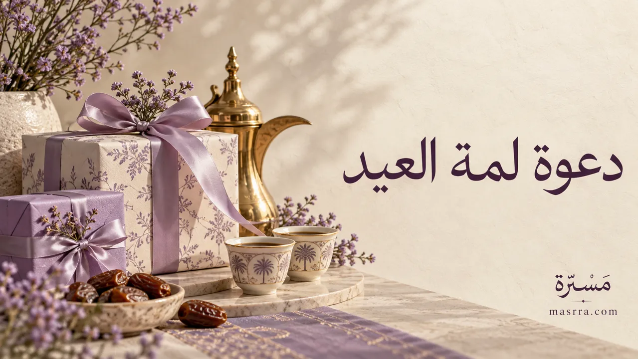 دعوة لمة العيد — غلاف توضيحي من مَسَرّة