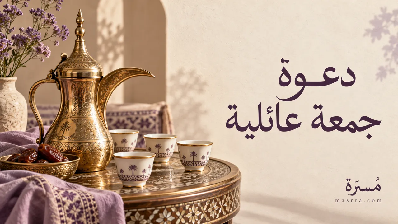 دعوة جمعة عائلية — غلاف توضيحي من مَسَرّة
