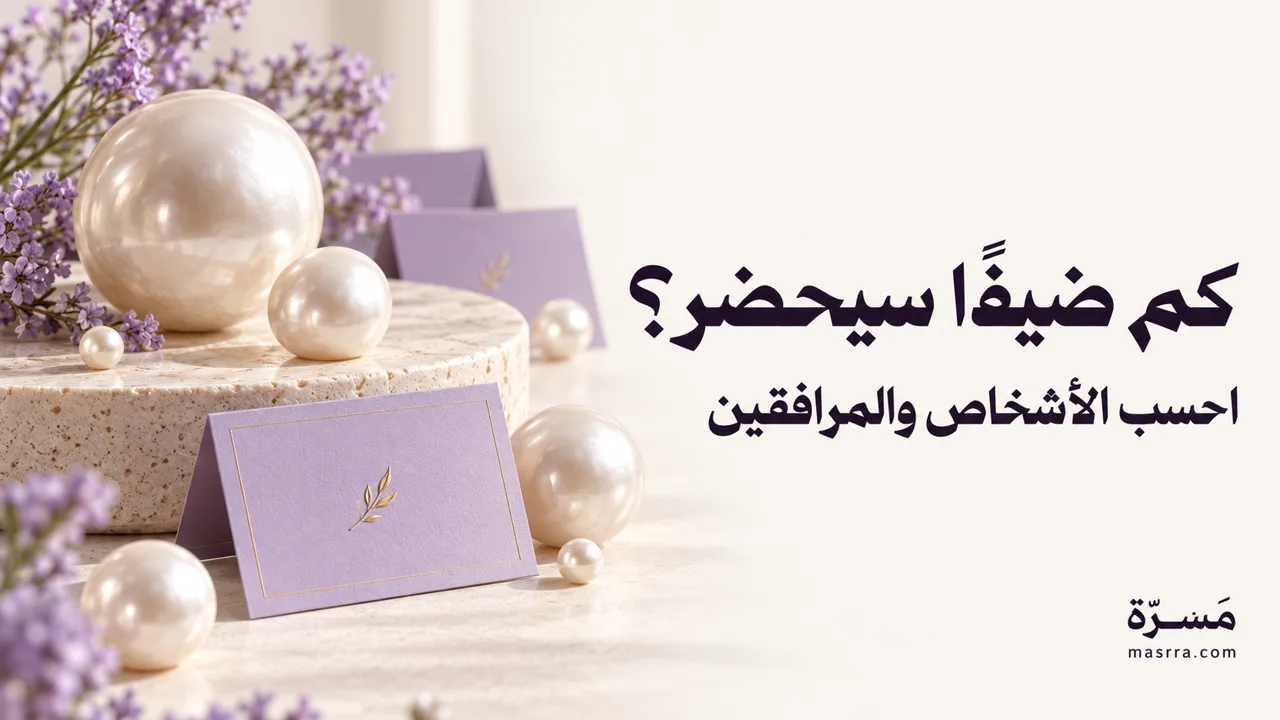 كم ضيفًا سيحضر؟ — احسب الأشخاص والمرافقين، غلاف بألوان مَسَرّة العاجية واللافندر