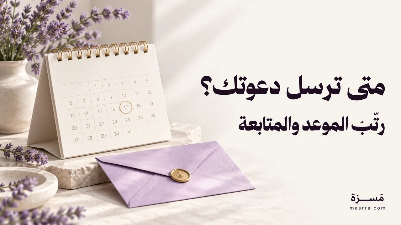متى ترسل دعوتك؟ — رتّب الموعد والمتابعة، غلاف بألوان مَسَرّة العاجية واللافندر