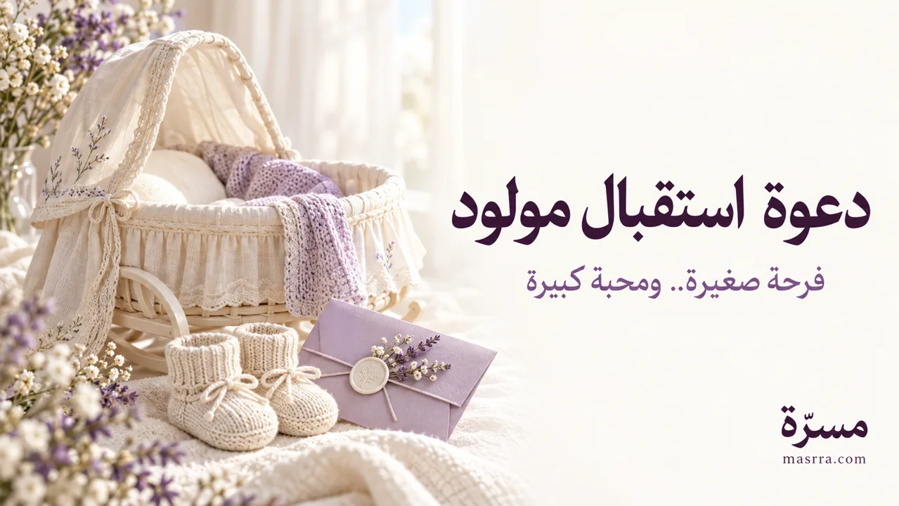20 عبارة دعوة استقبال مولود وعقيقة جاهزة للنسخ