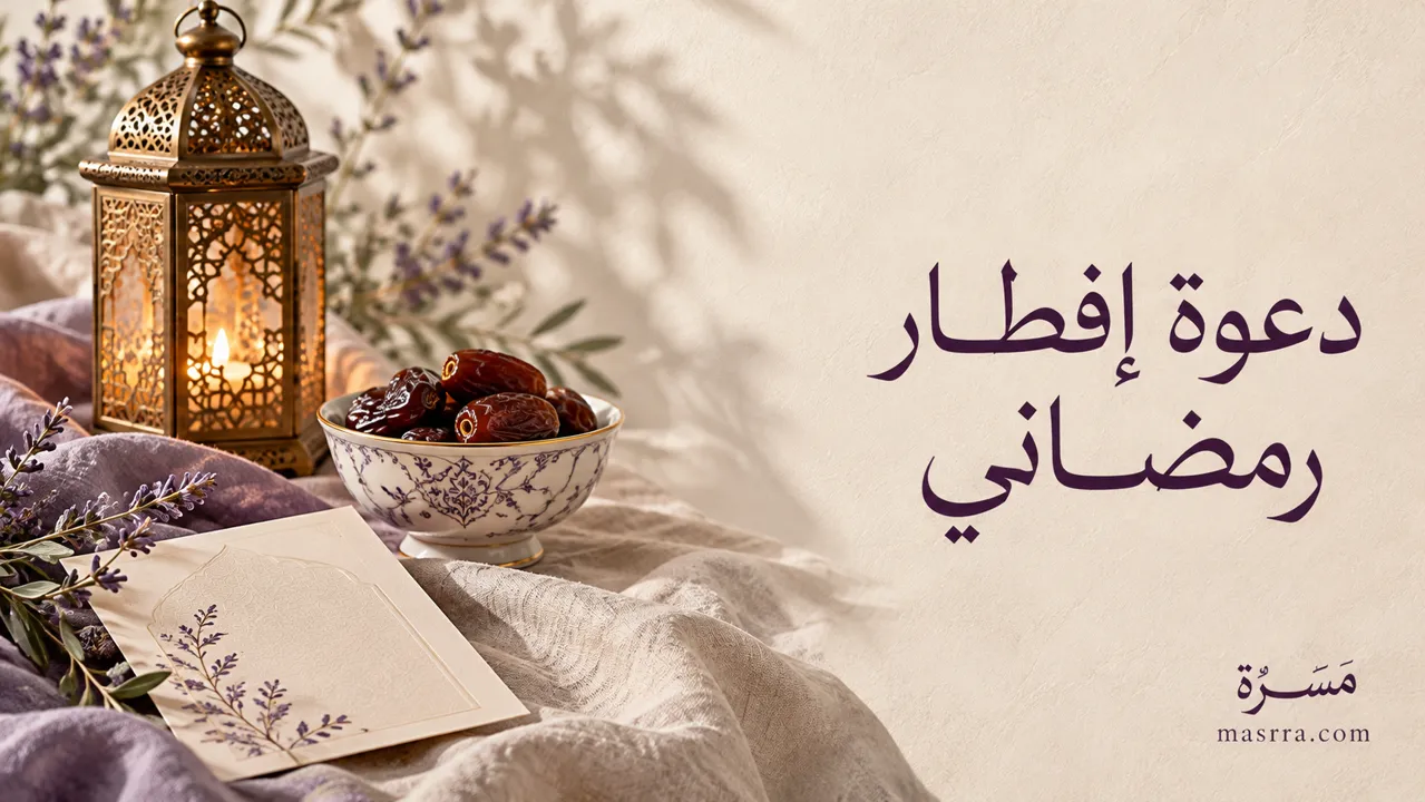 دعوة إفطار رمضاني — غلاف توضيحي من مَسَرّة