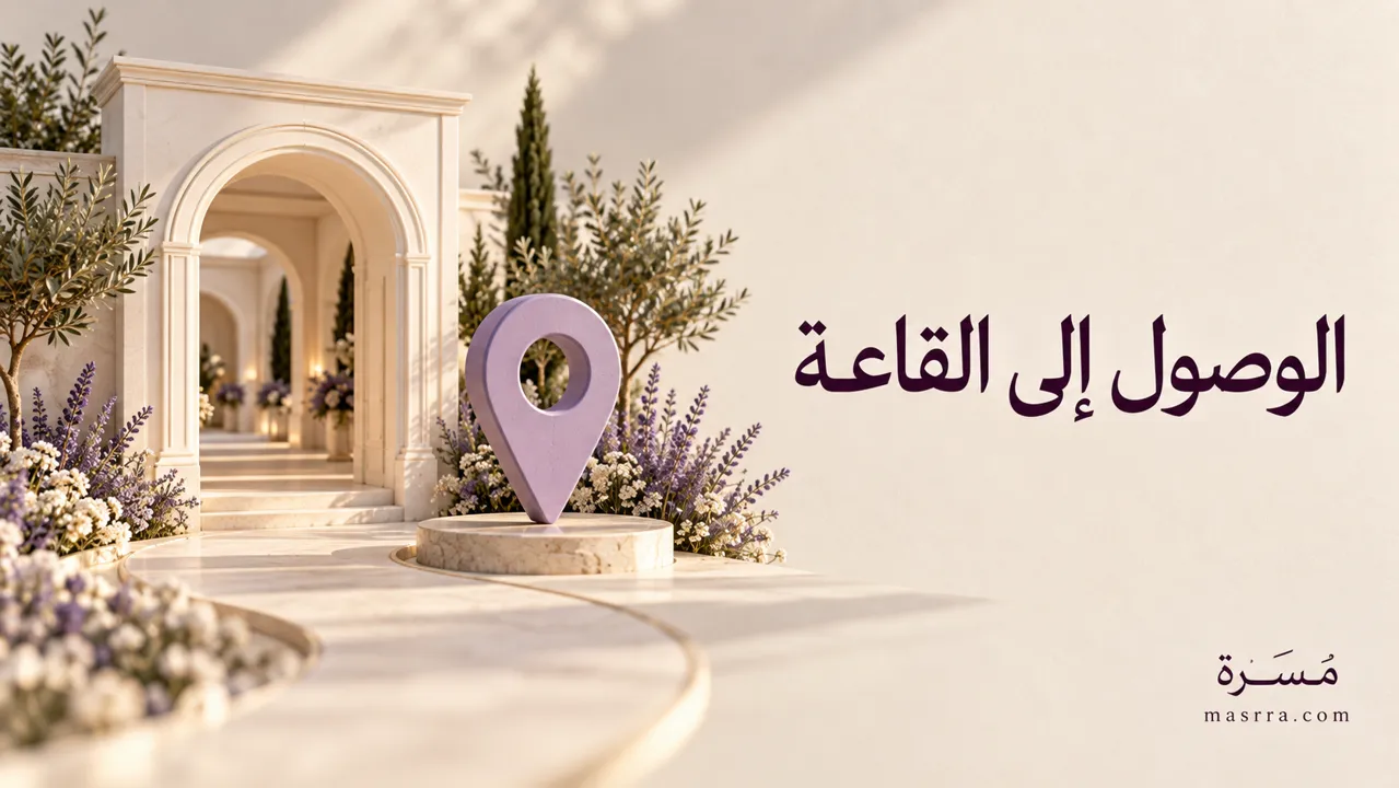 الوصول إلى القاعة — غلاف توضيحي من مَسَرّة